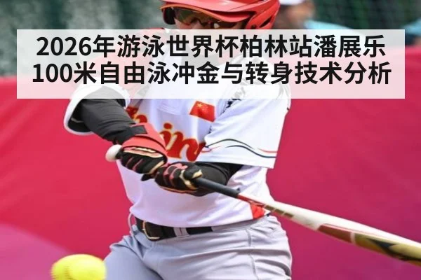 2026年游泳世界杯柏林站潘展乐100米自由泳冲金与转身技术分析